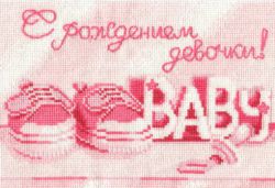 С-21 С рождением девочки (Инкомтех)