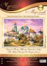 75-06 Набор для вышивания Чудесная игла "СЕРГИЕВ ПОСАД. ТРОИЦЕ-СЕРГИЕВА ЛАВРА"