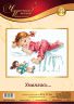 35-24 Набор для вышивания Чудесная игла "УМАЯЛАСЬ…"